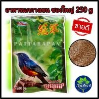 ราคา อาหารนกกางเขน แชมป์ บินหลาดง Champ ขนาด 250 กรัม (1388526352)