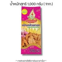 ราคา แป้งกล้วยทอด ครัววังทิพย์ กรอบนอกนุ่มใน ไม่อมน้ำมัน ปริมาณ 1000 กรัม แป้งทอด กล้วยแขก สับปะรด มันฝรั่ง ข้าวโพด เผือก MK (23825198420)