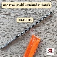 ราคา L VK ดอกสว่านเจาะไม้ยาว แบบหัวเกลียว ดอกเจาะไม้ บิดหล่า บิดหลา ขนาด 3หุน 4หุน 5หุน 6หุน 7หุน ยาว12นิ้ว (23817484018)