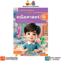 ราคา หนังสือ บฝ คณิตศาสตร์ ป 1 เล่ม1 2 ลส51 พว ปป 60 (22895345432)