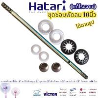 ราคา ชุดซ่อมพัดลม 16นิ้ว อะไหล่พัดลม ฮาตาริ Hatari ได้9ชิ้น ตามรูป แกนพัดลม8มิล 1 สปริงล็อคบูช 2 บูชกลม 8มิล 2 ผ้าสักหลาด2 แหวนไมล่า 2 ทั้งหมด 9ชิน (16216581564)