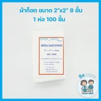ราคา ผ้าก็อซปิดแผล ผ้าก็อตทำแผล แบบแผ่น ผ้าก๊อตปิดแผล คุณภาพมาตรฐาน เนื้อขาวสะอาด ผ้าก๊อซ แผ่นผ้าปิดแผล ป้องกันสิ่งสกปรก Gauze pad มี 3 ขนาด becare (11068287868)