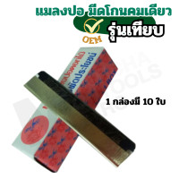 ราคา ตรา แมลงปอ 1 กล่องมี 10 ใบ ใบมีด แมลงปอดอกไม้ มีดโกน มีดกันคิ้ว มีดซอยผม โกนหนวด คมมาก ใช้คม ใช้ทน ใช้นาน ใบมีดโกน ใบมีดกันคิ้ว กันไรผม by Monticha (10635037033)
