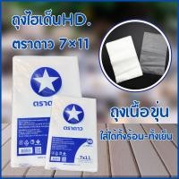 ราคา ถุงขุ่นใสอาหาร ถุงขุ่นHD ถุงไฮเด็น HD เนื้อขุ่น ใส่ได้ทั้งร้อน เย็น ถุงไฮเดน8 12 ถุงไฮเดน7 11 ถุงไฮเดน6 9ถุง (24306777330)