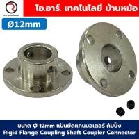 ราคา CP T ขนาด 2 14mm แป้นยึดแกนมอเตอร์ คัปปิ้ง Rigid Flange Coupling Shaft Coupler Connector ตัวยึดแกนมอเตอร์ ข้อต่อเพลา ข้อต่อแกนมอเตอร์ 2mm 3mm 3 17mm 4mm 5mm 6mm 6 35mm 7mm 8mm 10mm 11mm 12mm 14mm (233
