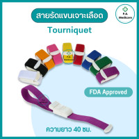 ราคา Tourniquet สายรัดแขนเจาะเลือด ความยาว 40 ซม สายทูนิเก้ แบบหัวล็อก สายรัดห้ามเลือด ทูนิเก้ สายรัดแขนทูนีเก้ สายรัดแขนห้ามเลือด (17792854160)