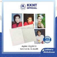 ราคา สมุดโน๊ต สมุดพก สมุดบันทึก ปกรูปดารา เล่มเล็ก 50แกรม ขนาด 7x10ซม 14แผ่นรวมปก บรรจุ36เล่ม ราคา แพ็ค KKNT (17451011792)