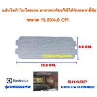 ราคา แผ่นไมก้าไมโครเวฟ ขนาด12 5X4 6 CM สามารถเทียบใช้กับ ชาร์ป R 221G K อิเล็ค EMM2023MW ฯ อะไหล่ไมโครเวฟ ไมก้า (22360770892)
