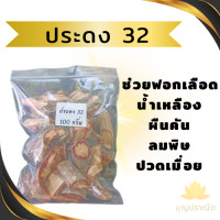 ราคา ประดง 32 ประดงแห้ง 100 กรัม สมุนไพร ประดงสามสิบสอง (24546100464)