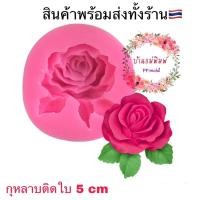 ราคา แม่พิมพ์ลายกุหลาบติดใบ 5 cm พิมพ์ฟองดอง พิมพ์ 3 มิติ แม่พิมพ์ซิลิโคน พิมพ์วุ้น พิมพ์กุหลาบ (18340545846)