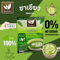 ราคา ชาเขียว 100 ใบชาแท้ ตราดอยอ่างขาง ขนาด 200 กรัม (23616914345)