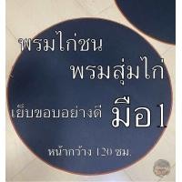 ราคา พรมไก่ชน พรมกลม พรมสุ่มไก่ มือ1 หนา2 5มิล สีดำ (24256099410)