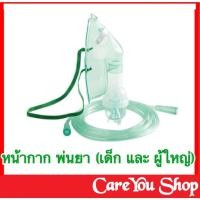 ราคา หน้ากากพ่นยา Nebulizer Mask หน้ากากพ่นยาเด็ก หรือ ผู้ใหญ่ ต่อกับ เครื่องพ่นยาทางการแพทย์ สินค้าเกรดร้านขายยา (15933033737)