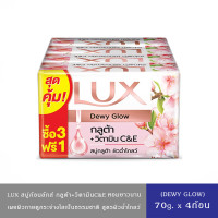 ราคา มีให้เลือก 4 สูตร LUX ลักส์ สบู่อาบน้ำ กลูต้า วิตามินC E 70ก แพ็ค 4ก้อน ลักส์ สบู่กลูต้าวิตามิน ไบร์ทโกลว์ ทับทิม 70ก 4ก้อน ลักส์ สบู่กลูต้า วิตามิน เคลียร์โกลว์ ส้ม 70ก 4ก้อน (23855918100)