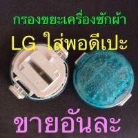 ราคา ถุงกรอง LG สีฟ้า ตลับกลมสีฟ้า ผ้ากรอง LG กรองขยะเครื่องซักผ้า WF T1275TD T1570TD ขนาด9CM ตลับแป้งสีฟ้า (18538643454)