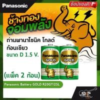 ราคา ถ่านพานาโซนิค โกลด์ ก้อนเขียว ถ่านไฟฉายวิทยุนาฬิกาของเล่น ขนาด D 1 5 V แพ็ค 2 ก้อน Panasonic Battery GOLD R20GT 2SL (17248348945)