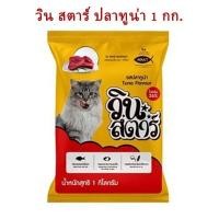 ราคา winstar ขนาด 1 กก วินสตาร์ อาหารแมวแบบเม็ด 3 สี สำหรับแมวอายุ 1 ปีขึ้นไป ถุงบริษัท มี 3 รส ทูน่า แซลม่อน ซีฟู้ด (17309694529)