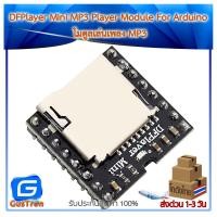ราคา DFPlayer Mini MP3 Player Module For Arduino โมดูลเล่นเพลง MP3 (10530519406)