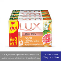 ราคา มีให้เลือก 4 สูตร LUX ลักส์ สบู่อาบน้ำ กลูต้า วิตามินC E 70ก แพ็ค 4ก้อน ลักส์ สบู่กลูต้าวิตามิน ไบร์ทโกลว์ ทับทิม 70ก 4ก้อน ลักส์ สบู่กลูต้า วิตามิน เคลียร์โกลว์ ส้ม 70ก 4ก้อน (23855918103)