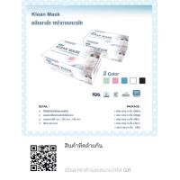 ราคา หน้ากากอนามัย Klean Mask เด็ก ผู้ใหญ่ แบบกล่อง (24542971873)