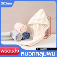 ราคา MOYO ผ้าเช็ดผมนาโน ผ้าคลุมผมแห้งเร็ว หมวกคลุมผมแห้งเร็ว ผ้าขนหนูเช็ดผม ผ้าคลุมผมแห้งไว หมวกคลุมผมแห้ง หมวกคุมผมแห้งเร็ว ผ้าเช็ดผม (24418201780)