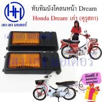 ราคา ทับทิมบังโคลนหน้า Honda Dream เก่า ดรีมคุรุสภา ดรีมเก่า ทับทิมหน้า บังโคลนข้าง ทับทิมข้าง ร้าน เฮง เฮง มอเตอร์ ฟรีของแถมทุกกล่อง (15664823270)