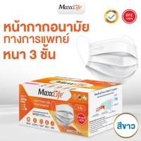 ราคา Maxxlife หน้ากากทางการแพทย์ หน้ากาอนามัย3ชั้น สีขาว กล่องละ50 ชิ้น ป้องกันฝุ่น PM 2 5 (17437585477)