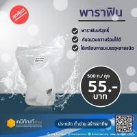ราคา พาราฟิน 500ก ถุงขี้ผึ้งพาราฟิน (10422364274)