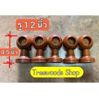 ราคา ขายึด ราวผ้าม่าน ไม้สัก แบบตัน สำหรับใส่ราวไม้เส้นผ่าศูนย์กลาง 1 2 นิ้ว สูง 4 5 นิ้ว (19413372952)