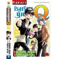 ราคา โรงเรียนนักสืบ Q เล่ม 22 จบ (19019825022)