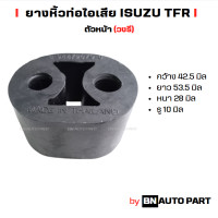 ราคา ยางหิ้วท่อไอเสีย ยางยึดท่อไอเสีย อย่างดี สำหรับรถ ISUZU TFR หน้า หลัง ผลิตในไทย เหนียว ทน คุณภาพดี (24304723156)