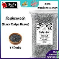 ราคา ถั่วเขียวผิวดำเพาะงอก 1 กิโลกรัม เมล็ดพันธุ์ถั่วเขียวผิวดำ ถั่วแขก ตราเสือบิน ใช้สำหรับเพาะถั่วงอก (24030235651)