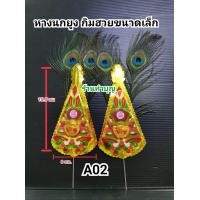 ราคา กิมฮวย หางนกยูง กิมฮวยไหว้เจ้า ไหว้เจ้าที่ ที่ปักกระถางธูป กิมฮวยปักกระถางธูป กิมฮวยเล็ก กิมฮวยมีหางเล็ก พร้อมส่ง (16962656991)