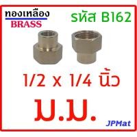 ราคา ข้อต่อทองเหลืองลด ม ม เกลียวใน ทั้ง 2 ข้าง มีหลายขนาดให้เลือก ต้องการสินค้าอื่นกดดูในร้านเลยครับ (6000224269)