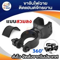 ราคา ขาจับ ไฟฉายติดแฮนด์จักรยาน แบบสวมลง หมุนได้รอบ 360องศา 1ชิ้น สีดำ (142687674)