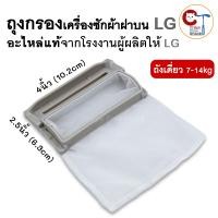 ราคา ถุงกรองเครื่องซักผ้า 1ชิ้น LG ฝาบน ถังเดี่ยว 7 14kg ขนาด 4นิ้วx2 5นิ้ว อะไหล่แท้เครื่องซักผ้าแอลจี (23355711206)