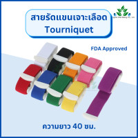 ราคา Tourniquet สายรัดแขนเจาะเลือด สายทูนิเก้ สายรัดห้ามเลือด ทูนิเก้ แบบหัวล็อก ยาว 40 ซม สายรัดแขนทูนีเก้ สายรัดแขนห้ามเลือด สายพลาสติก (17533623616)