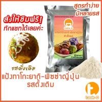 ราคา แป้งทาโกะยากิ รสดั้งเดิม พร้อมสูตร 500 ก 1 กก Takoyaki Mixทาโกยากิขนมครกญี่ปุ่นผงทำทาโกะยากิสูตรทำทาโกะยากิ (8427493262)