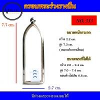 ราคา กรอบพระ สแตนเลส ทรงพระร่วงรางปืน เบอร์ 333 (15079186580)