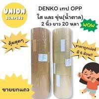 ราคา USP ถูกที่สุด แถว6ม้วน DENKO OPP เทปแปะลัง เทปปิดกล่องพัสดุ โอพีพีเทป ใสและขุ่น น้ำตาล กว้าง2นิ้วx20หลา 6ม้วน แถว (24539223592)