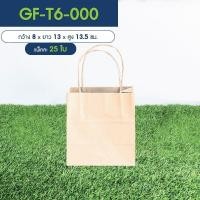 ราคา Greeny ราคาส่ง ถุงกระดาษ ถุงกระดาษหูหิ้ว สีคราฟท์ มีหลายขนาด แพ็คละ 25 50 ใบ (8353185335)