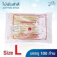 ราคา ไม้พันสำลี Cotton Stick 6 Size S M L สำลีก้าน ไม้พันสำลีก้านยาว ปลอดเชื้อ แบบใช้แล้วทิ้ง เกรดทางการแพทย์ (24070995728)
