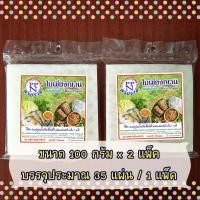 ราคา ใบเมี่ยงญวน พรปรานี แผ่นเหลี่ยม เล็ก แพ็คคู่ ขนาด 10 ซม 100 ก แผ่นปอเปี๊ยะญวน แผ่นปอเปี๊ยะเวียดนาม แผ่นแหนมเนือง (1757132525)