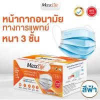 ราคา Maxxlife หน้ากากทางการแพทย์ หน้ากากอนามัย3ชั้น สีฟ้า กล่องละ 50 ชิ้น ป้องกันฝุ่น PM 2 5 (17437473944)