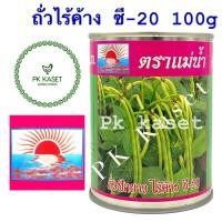 ราคา เมล็ดถั่วฝักยาว ไร้ค้าง ถั่วพุ่ม กระป๋อง 100 g ซี 20 ตราแม่น้ำ (4527218755)