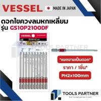 ราคา VESSEL ดอกไขควง ดอกไขควงขันสกรู ดอกไขควงลม แกนสลิม HEX PH2x65มม PH2x100มม GS10P2065DF GS10P2100DF (24029896039)