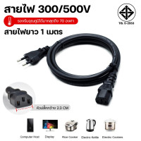 ราคา สายไฟคอมพิวเตอร์ สาย POWER AC 3 รูกลม ยาว 1 เมตร อุปกรณ์สายไฟและอแดปเตอร์ สายPVC สายไฟคอม ปลั๊กไฟคอม ปลั๊กคอม สายคอม อุปกรณ์เชื่อมต่อคอมพิมเตอร์ อุปกรร์คอมพิเตอร์ ปลั๊กไฟสำรอง ปลั๊กสำรอง สายสำรอง สายไ
