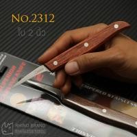 ราคา มีดแกะสลัก RHINO BRAND No 2312 มีดแกะสลัก RHINO BRAND No 3312 ใบ 3 นิ้ว แกะสลักผัก ผลไม้ ของแท้ (15721096009)