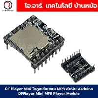ราคา DF Player Mini โมดูลเล่นเพลง MP3 สำหรับ Arduino DFPlayer Mini MP3 Player Module โมดูลเล่นเสียง MP3 TF 16P (22987235419)