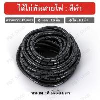 ราคา ไส้ไก่พันสายไฟ Spiral Wrapping สีดำ หรือ สีขาว ขนาด 4681012141620 มิล เลือกขนาด (21818595436)